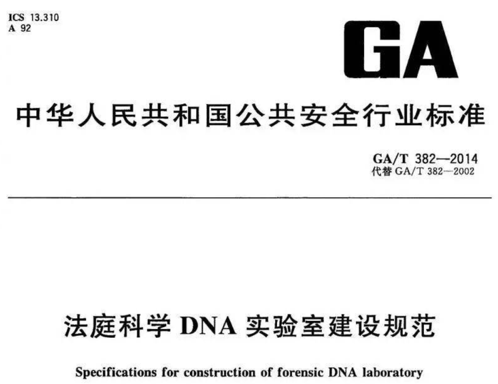 GA/T382-2014法庭科学DNA实验室建设规范解读